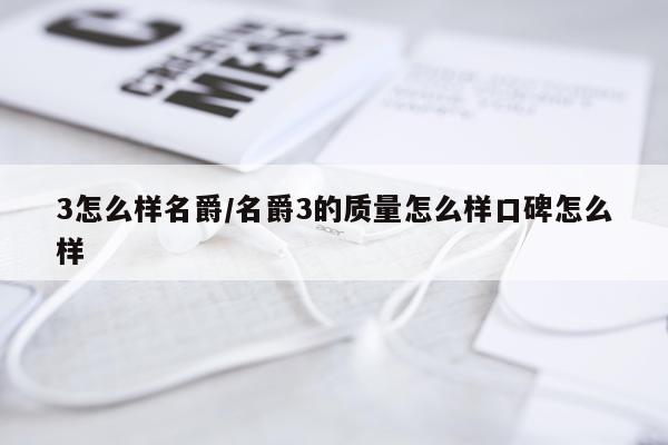 3怎么样名爵/名爵3的质量怎么样口碑怎么样