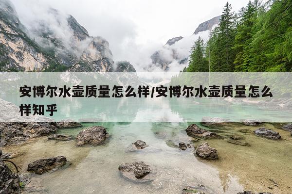 安博尔水壶质量怎么样/安博尔水壶质量怎么样知乎
