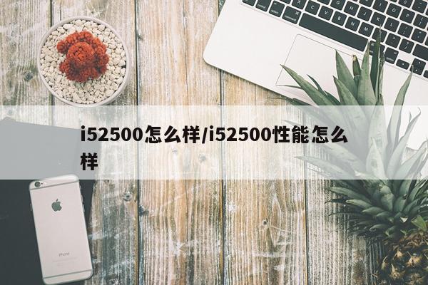 i52500怎么样/i52500性能怎么样