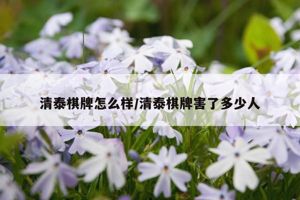 清泰棋牌怎么样/清泰棋牌害了多少人