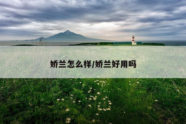 娇兰怎么样/娇兰好用吗