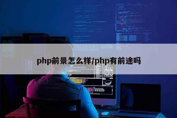 php前景怎么样/php有前途吗