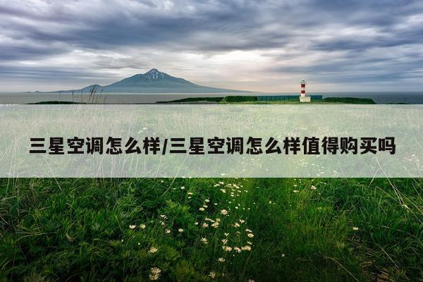 三星空调怎么样/三星空调怎么样值得购买吗