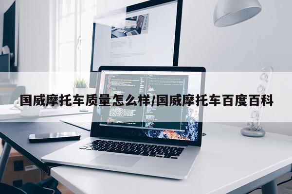 国威摩托车质量怎么样/国威摩托车百度百科