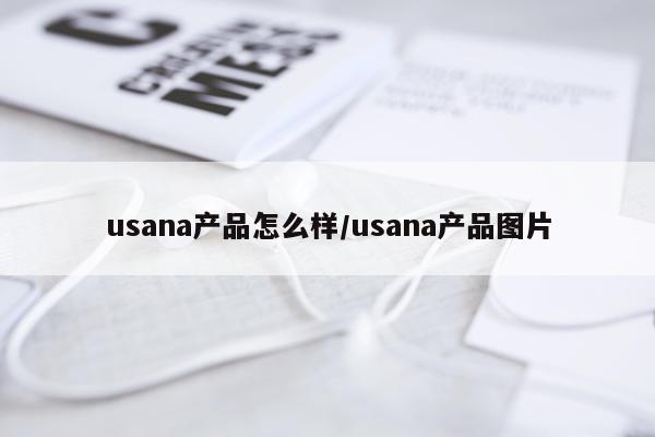 usana产品怎么样/usana产品图片