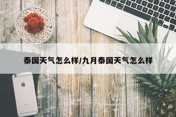 泰国天气怎么样/九月泰国天气怎么样