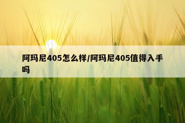 阿玛尼405怎么样/阿玛尼405值得入手吗