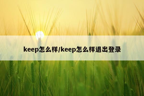 keep怎么样/keep怎么样退出登录