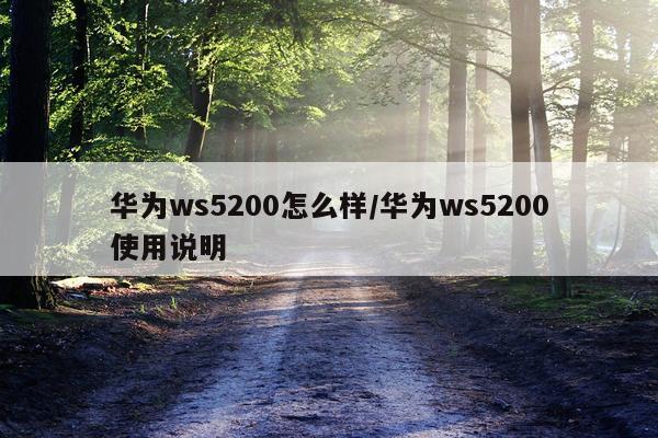 华为ws5200怎么样/华为ws5200使用说明