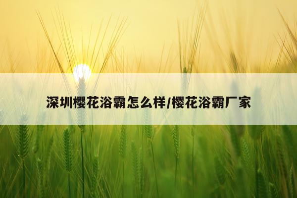深圳樱花浴霸怎么样/樱花浴霸厂家