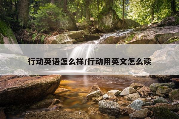 行动英语怎么样/行动用英文怎么读