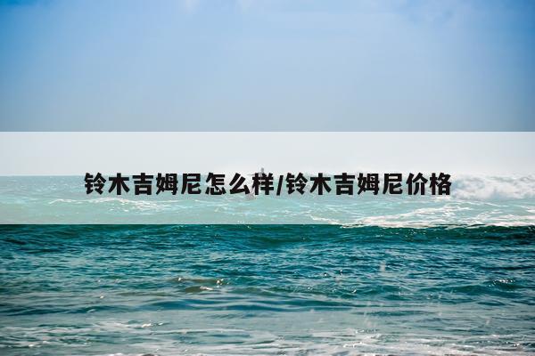 铃木吉姆尼怎么样/铃木吉姆尼价格