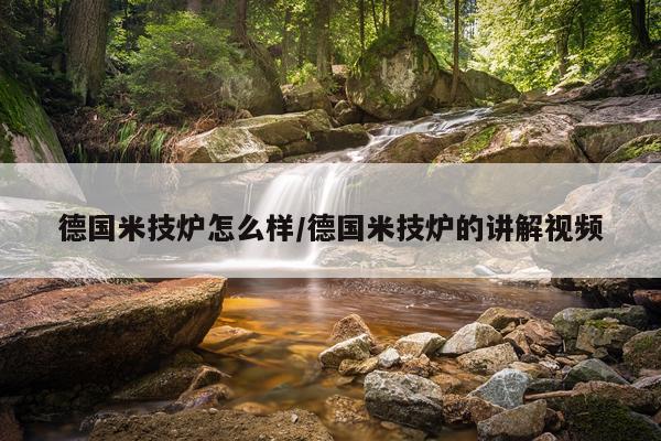 德国米技炉怎么样/德国米技炉的讲解视频