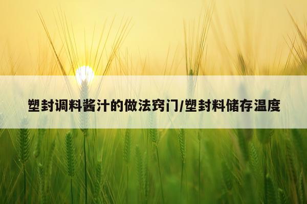 塑封调料酱汁的做法窍门/塑封料储存温度