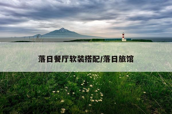落日餐厅软装搭配/落日旅馆