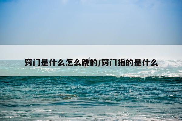 窍门是什么怎么跳的/窍门指的是什么