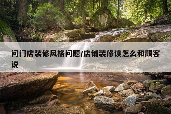 问门店装修风格问题/店铺装修该怎么和顾客说