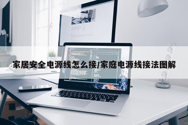 家居安全电源线怎么接/家庭电源线接法图解
