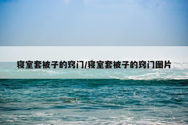 寝室套被子的窍门/寝室套被子的窍门图片