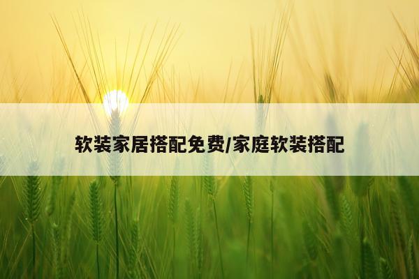 软装家居搭配免费/家庭软装搭配