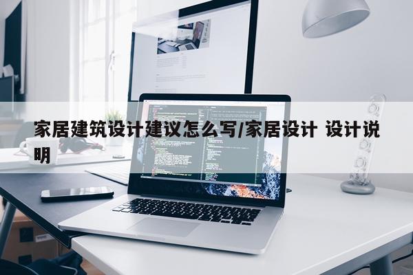 家居建筑设计建议怎么写/家居设计 设计说明