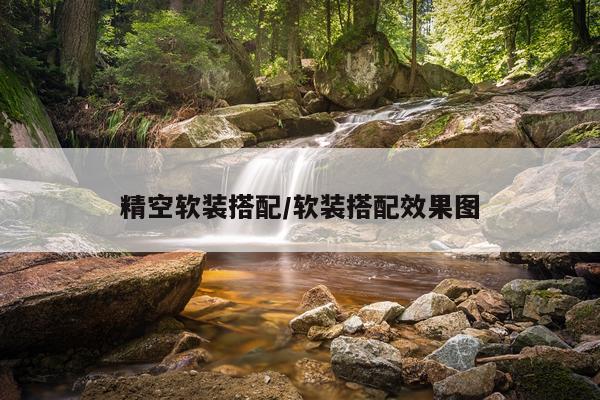 精空软装搭配/软装搭配效果图