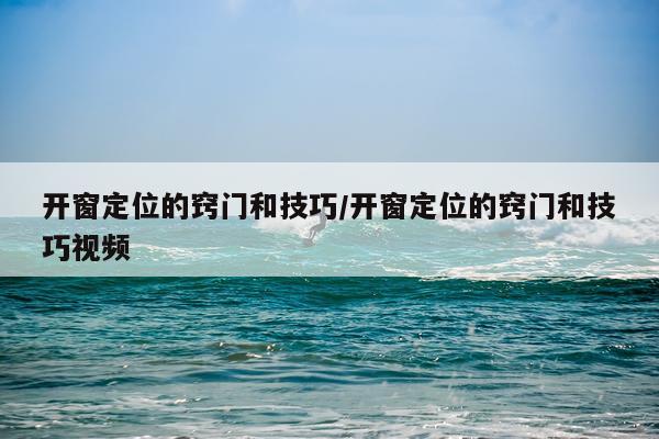 开窗定位的窍门和技巧/开窗定位的窍门和技巧视频