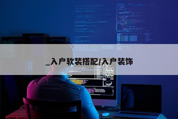 _入户软装搭配/入户装饰