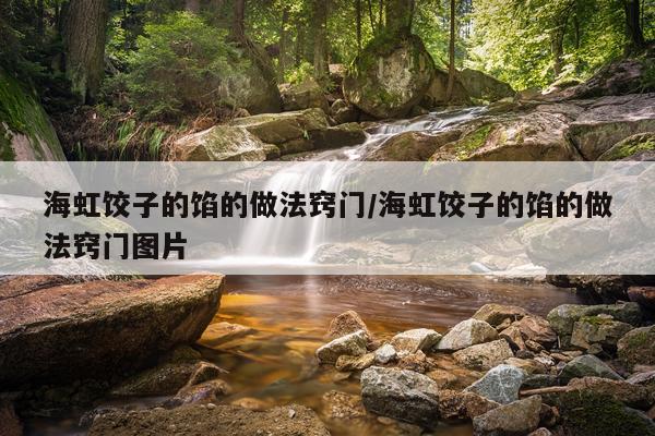 海虹饺子的馅的做法窍门/海虹饺子的馅的做法窍门图片