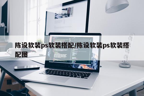 陈设软装ps软装搭配/陈设软装ps软装搭配图