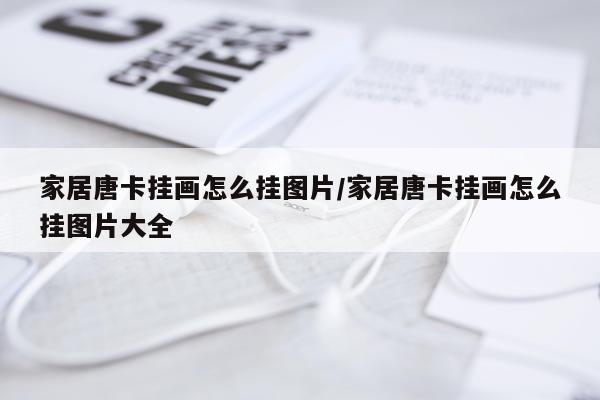 家居唐卡挂画怎么挂图片/家居唐卡挂画怎么挂图片大全