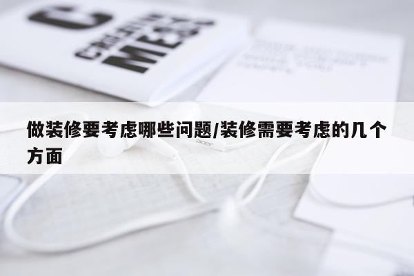 做装修要考虑哪些问题/装修需要考虑的几个方面