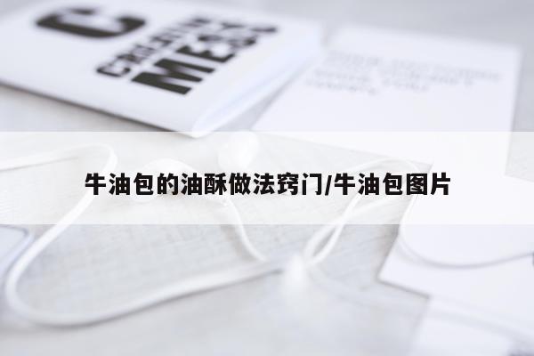 牛油包的油酥做法窍门/牛油包图片