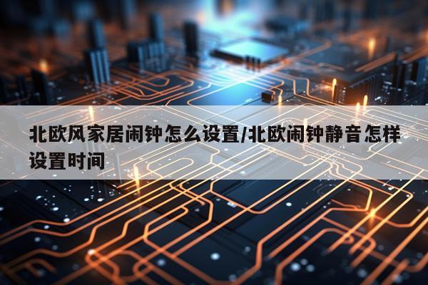 北欧风家居闹钟怎么设置/北欧闹钟静音怎样设置时间