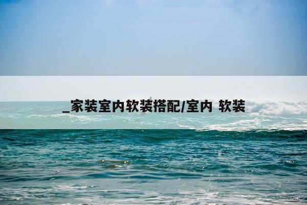 _家装室内软装搭配/室内 软装