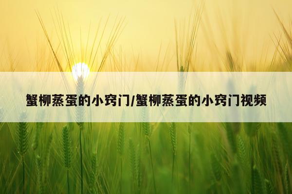 蟹柳蒸蛋的小窍门/蟹柳蒸蛋的小窍门视频