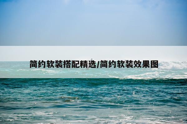 简约软装搭配精选/简约软装效果图