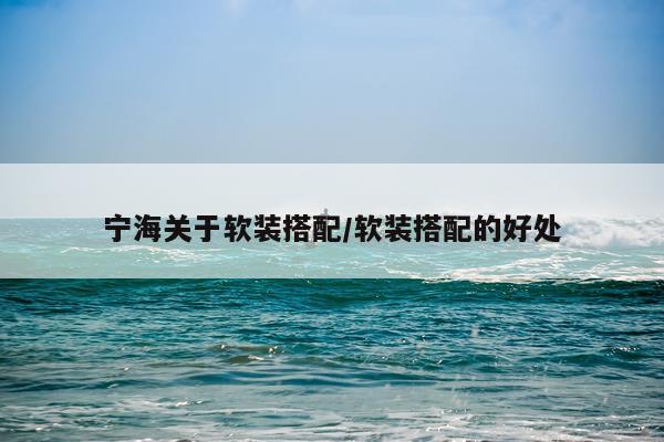 宁海关于软装搭配/软装搭配的好处