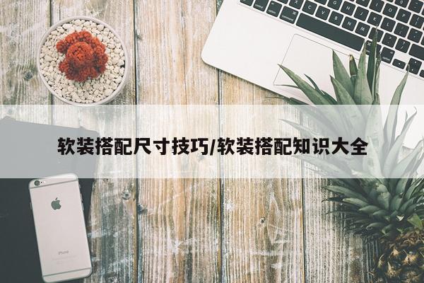 软装搭配尺寸技巧/软装搭配知识大全
