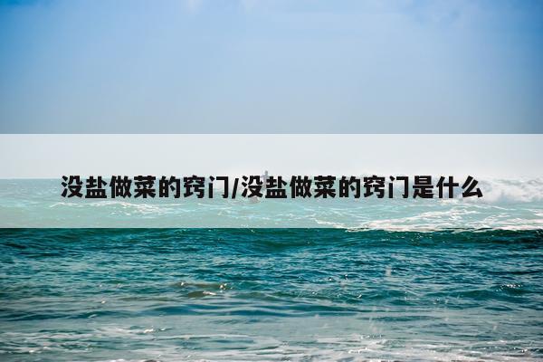 没盐做菜的窍门/没盐做菜的窍门是什么