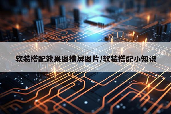 软装搭配效果图横屏图片/软装搭配小知识