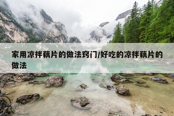 家用凉拌藕片的做法窍门/好吃的凉拌藕片的做法