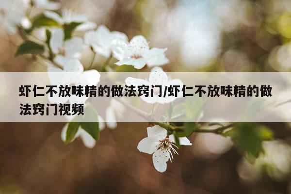 虾仁不放味精的做法窍门/虾仁不放味精的做法窍门视频