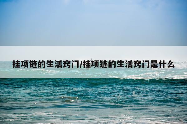 挂项链的生活窍门/挂项链的生活窍门是什么