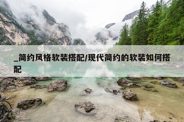 _简约风格软装搭配/现代简约的软装如何搭配