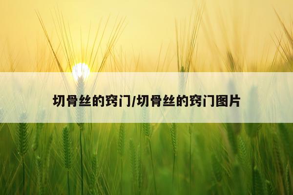 切骨丝的窍门/切骨丝的窍门图片