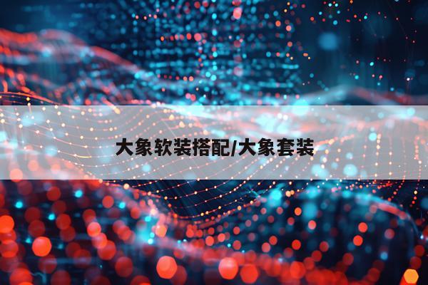 大象软装搭配/大象套装