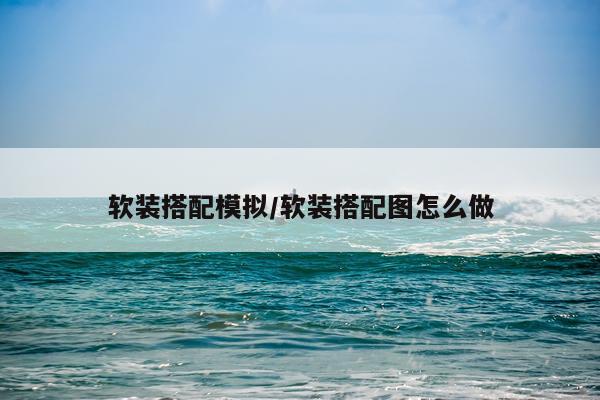 软装搭配模拟/软装搭配图怎么做