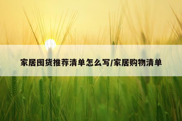 家居囤货推荐清单怎么写/家居购物清单