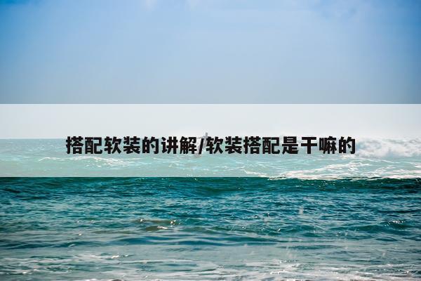 搭配软装的讲解/软装搭配是干嘛的